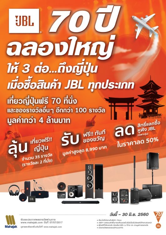 mahajak JBL 70 ปี