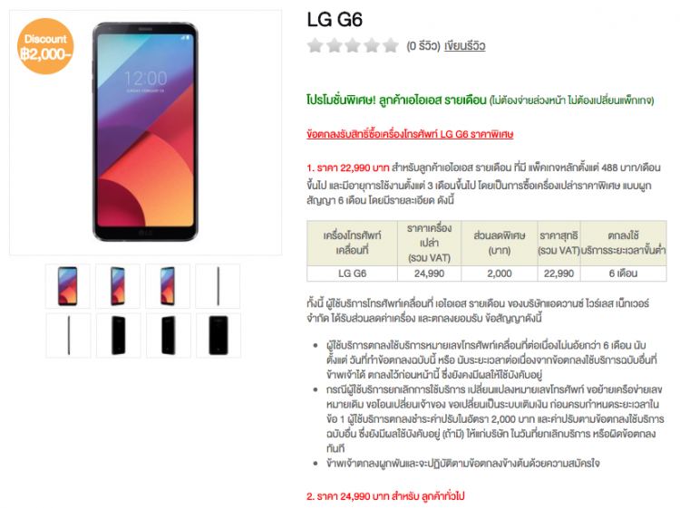 LG G6 ราคา AIS