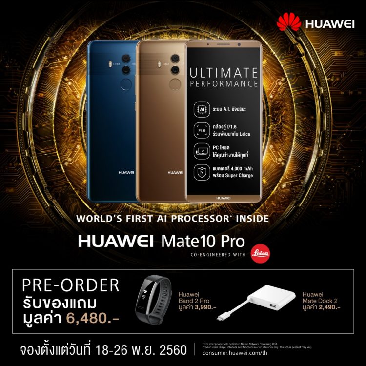 HUAWEI Mate 10 Pro เปิดจอง วันที่ 18-26 พฤศจิกายน 2560 รับของสมนาคุณมูลค่ารวมกว่า 6,000 บาท