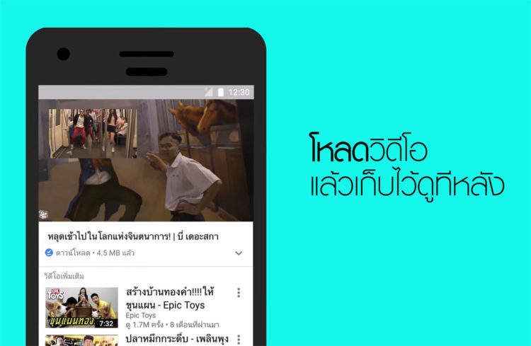 YouTube Go ประเทศไทย