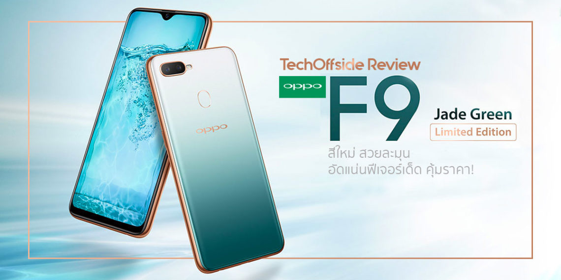 OPPO F9 Jade Green สีใหม่ สวยละมุน อัดแน่นฟีเจอร์เด็ด คุ้ม ...