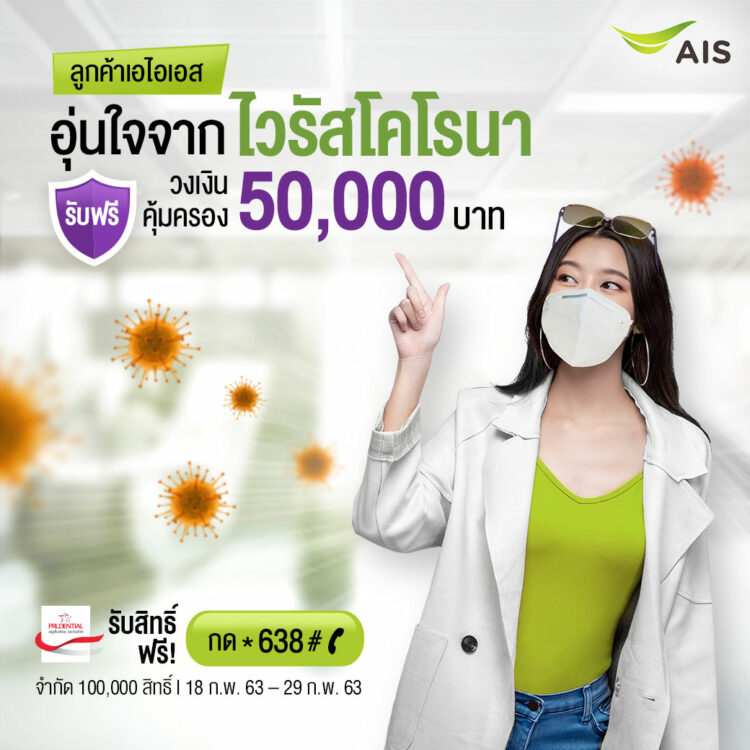 AIS มอบความคุ้มครอง ประกันชีวิต ไวรัสโคโรนา Covid-19 รับสิทธิ์ฟรี กด *638#