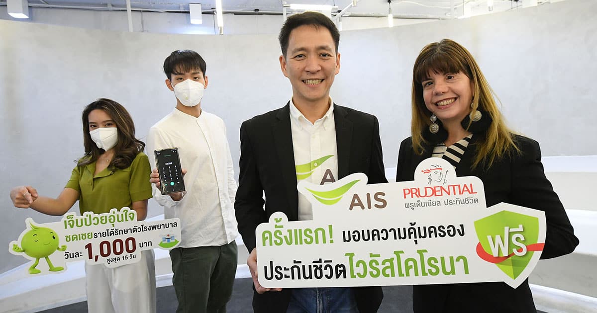 AIS มอบความคุ้มครอง ประกันชีวิต ไวรัสโคโรนา Covid-19 รับสิทธิ์ฟรี กด *638#