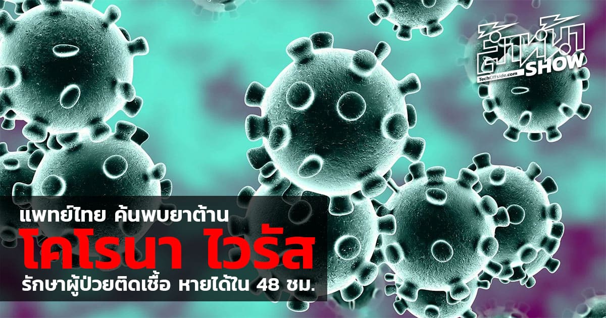 หมอราชวิถี ค้นพบยาต้าน ไวรัส โคโรนา รักษาผู้ป่วยติดเชื้อ ได้ผลใน 48 ชม.