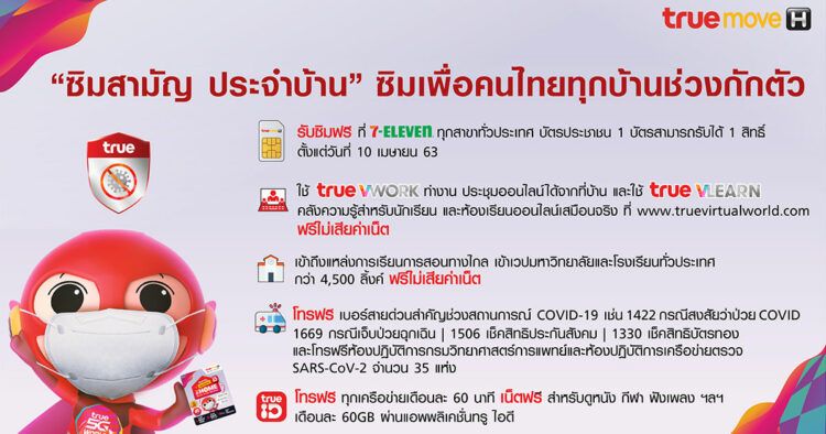 Truemove H 7-ELEVEN work from home e learning ซิมสามัญ ประจำบ้าน