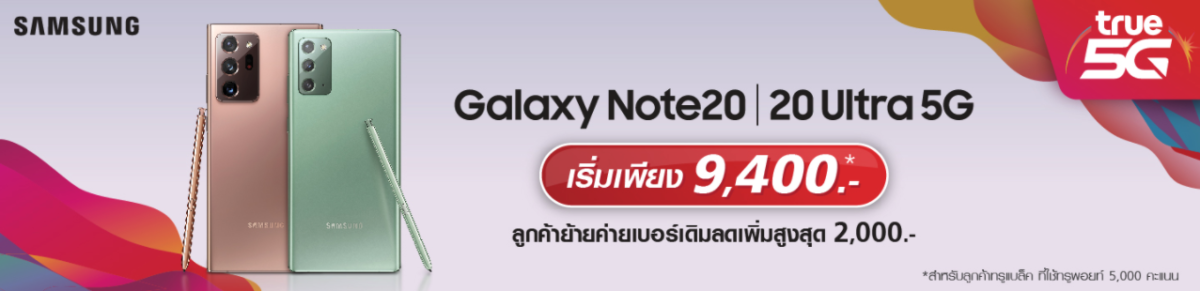 โปรโมชัน Samsung Galaxy Note20, Note20 Ultra True