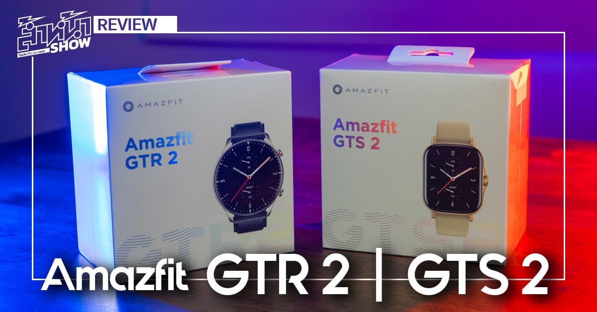 รีวิว Amazfit GTR 2 และ GTS 2 ราคา