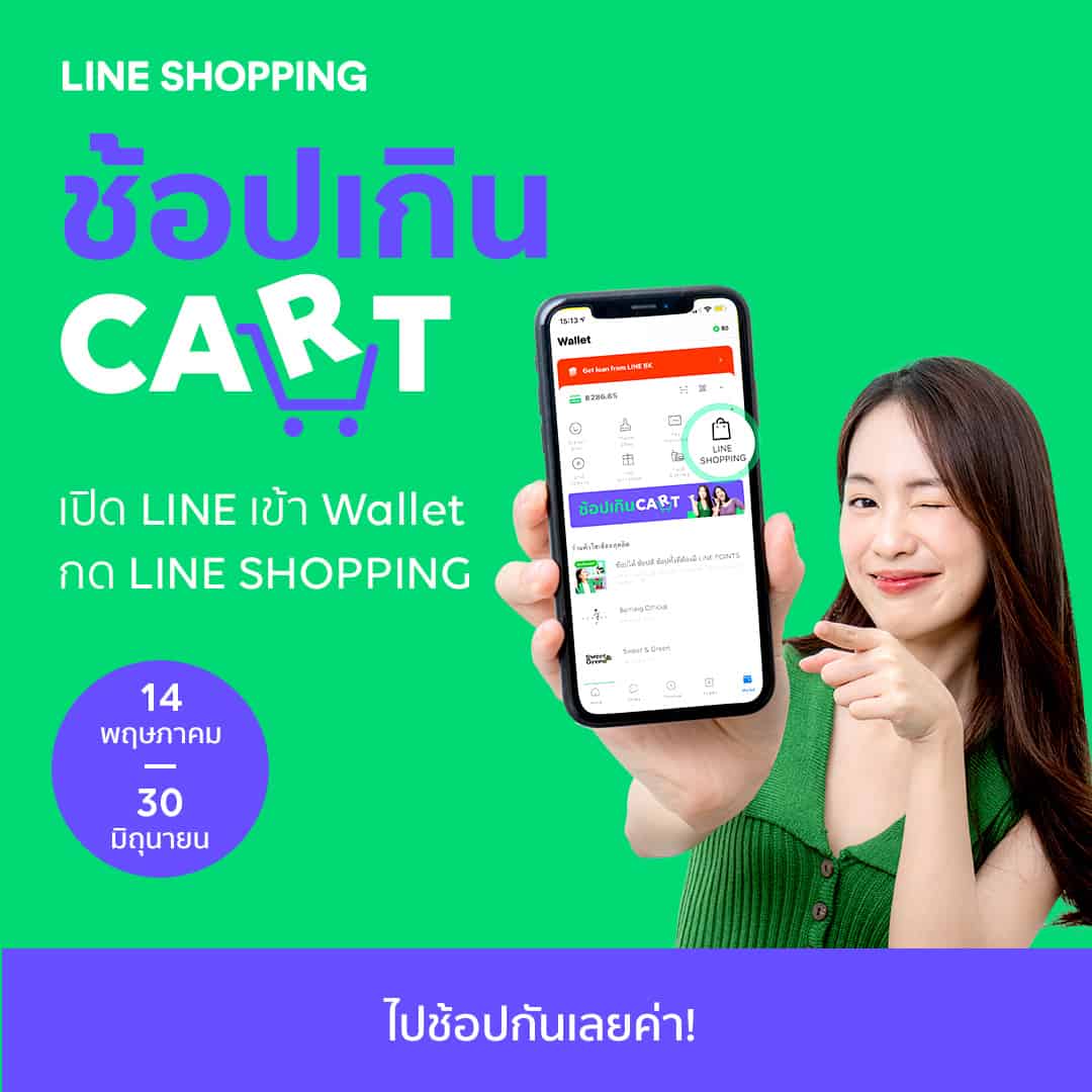 Line Shopping อัดโปรแรงให้นักช้อป Shop From Home 