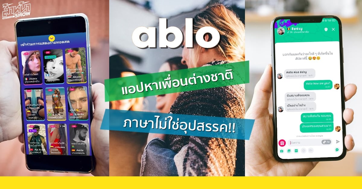 รีวิว แอป Ablo หาเพื่อนต่างชาติ โดยที่ภาษาไม่เป็นอุปสรรคอีกต่อไป!