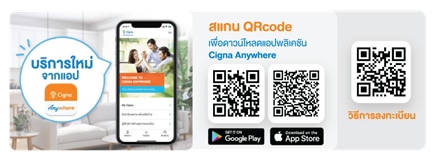 Cigna Anywhere พบแพทย์ออนไลน์