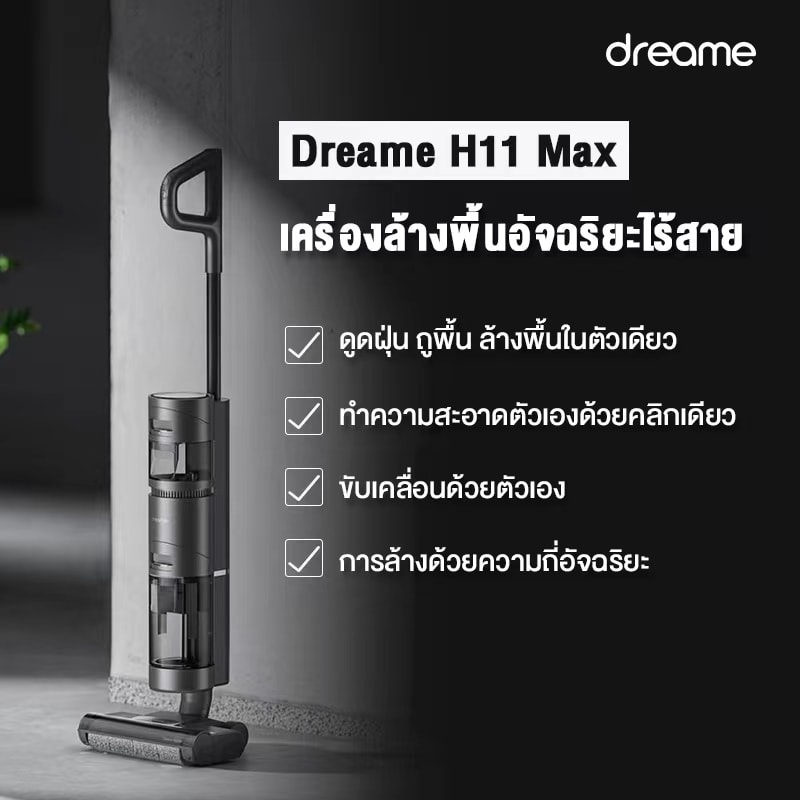 เครื่องดูดฝุ่นอัจฉริยะ Dreame H11 Max