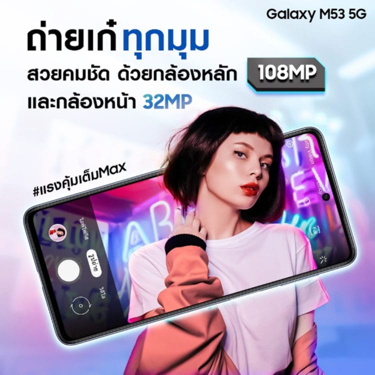 Samsung Galaxy M53 5g สมาร์ทโฟนสุดคุ้ม กล้อง 108mp โปรโมชั่น พิเศษ ราคา