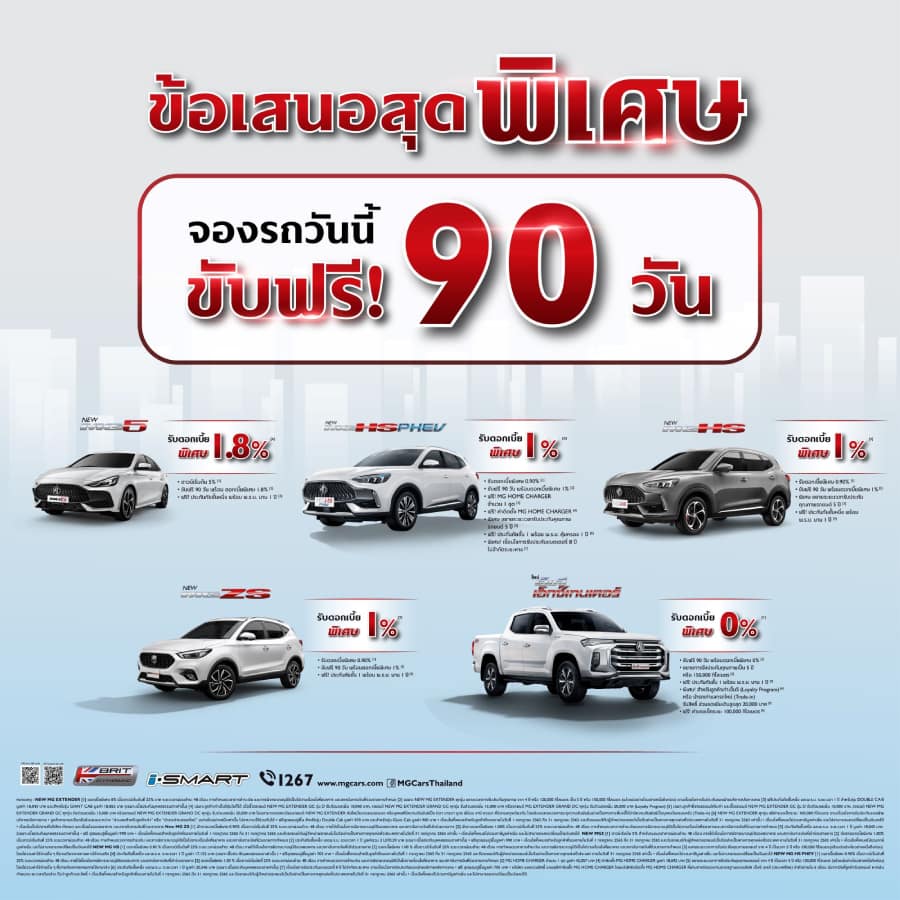 เอ็มจี ขับฟรี 90 วัน 