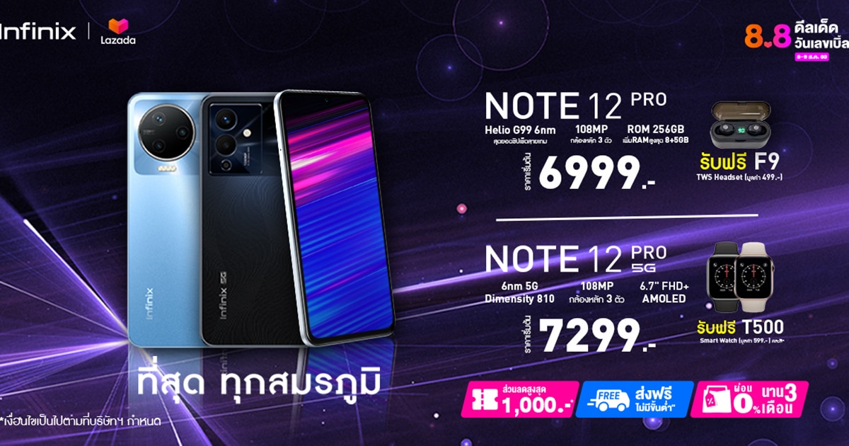 Infinix เอาใจสาวกนักช้อปออนไลน์เสิร์ฟ โปรโมชัน สมาร์ทโฟนรุ่นยอดฮิต ในช่วงเวลา Flash Sale วันเลขเบิล 8.8 ลดสูงสุด 1,000 บาท