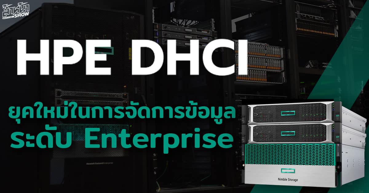 HPE dHCI ยุคใหม่ของการบริหารจัดการข้อมูล Data Center ระดับ Enterprise