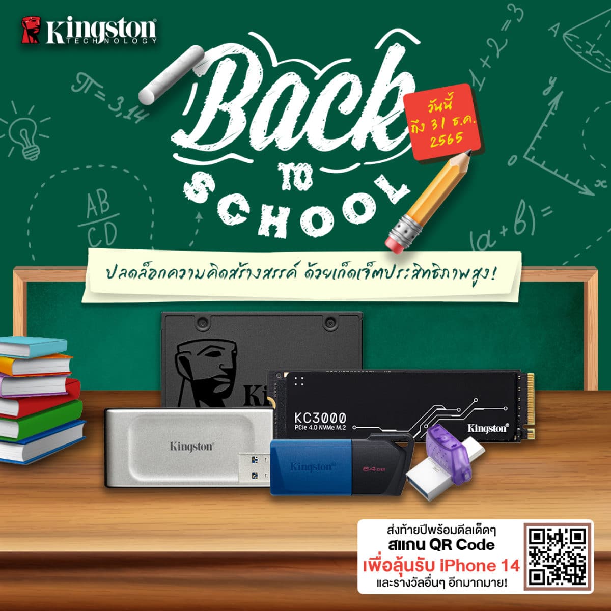 Kingston-แนะนำ-หน่วยความจำ-โปรส่งท้ายปี