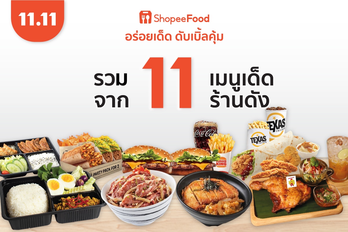  ShopeeFood-11-11-อร่อยเด็ด-ดับเบิลคุ้ม