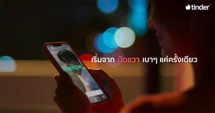 Tinder ปล่อยแคมเปญ ฉลองเรื่องราว ครั้งแรก ของความสัมพันธ์นับล้าน