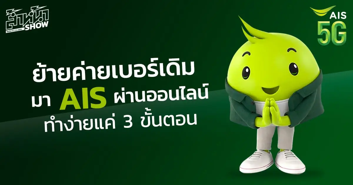 วิธี ย้ายค่ายเบอร์เดิม มา Ais ผ่านออนไลน์ ทำง่ายแค่ 3 ขั้นตอน ได้โปรลดค่าแพ็กเกจสูงสุด 50 6197