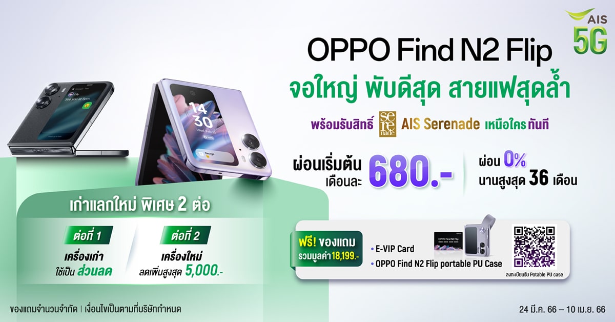 Find N2 Flip สมาร์ตโฟนจอพับ AIS