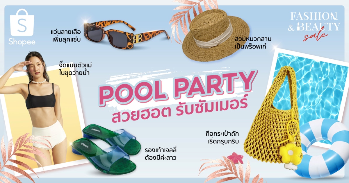 Shopee Fashion Sale 4 ลุค 4 สไตล์ Pool Party