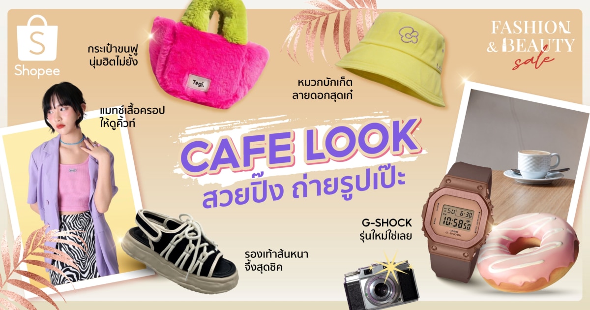 Shopee Fashion Sale 4 ลุค 4 สไตล์ Cafe Look