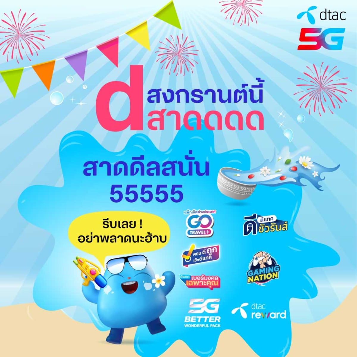 dtac ดีสาดดดดด