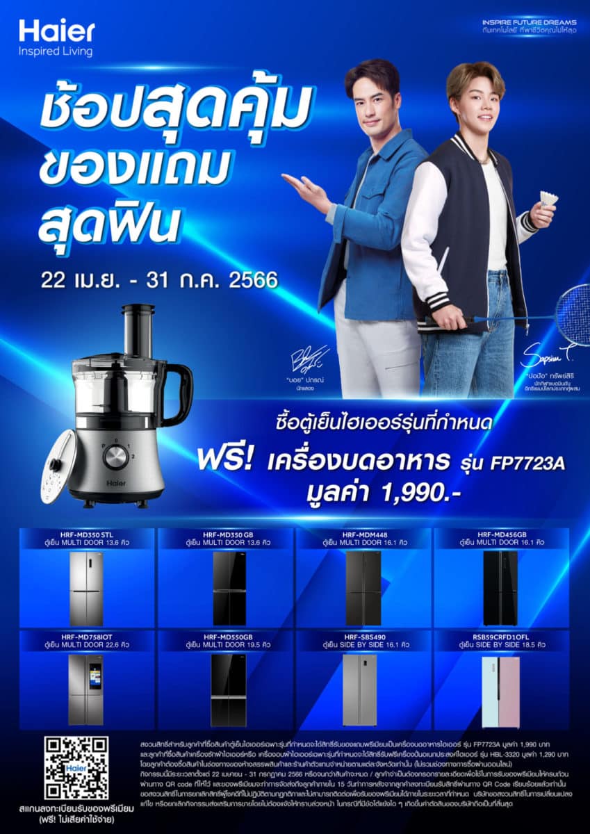 Haier โปรโมชัน