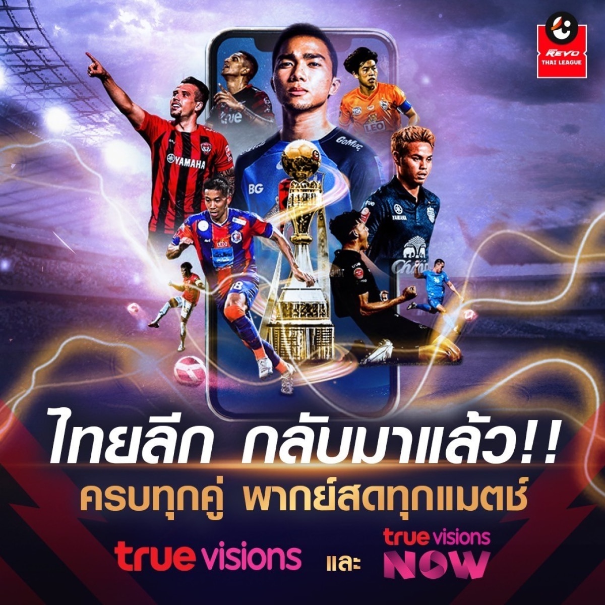 TrueVisions Now ดูบอล ไทยลีก