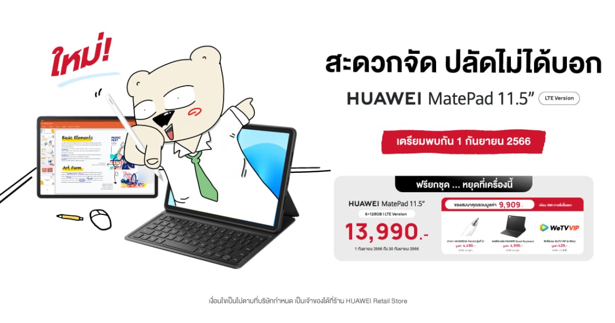 HUAWEI MatePad 11.5 คนอะไรเป็นแฟนหมี