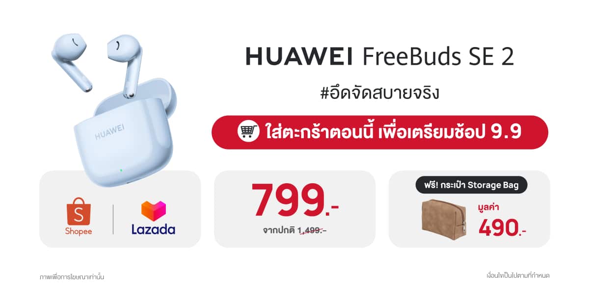 HUAWEI FreeBuds SE โปรโมชัน