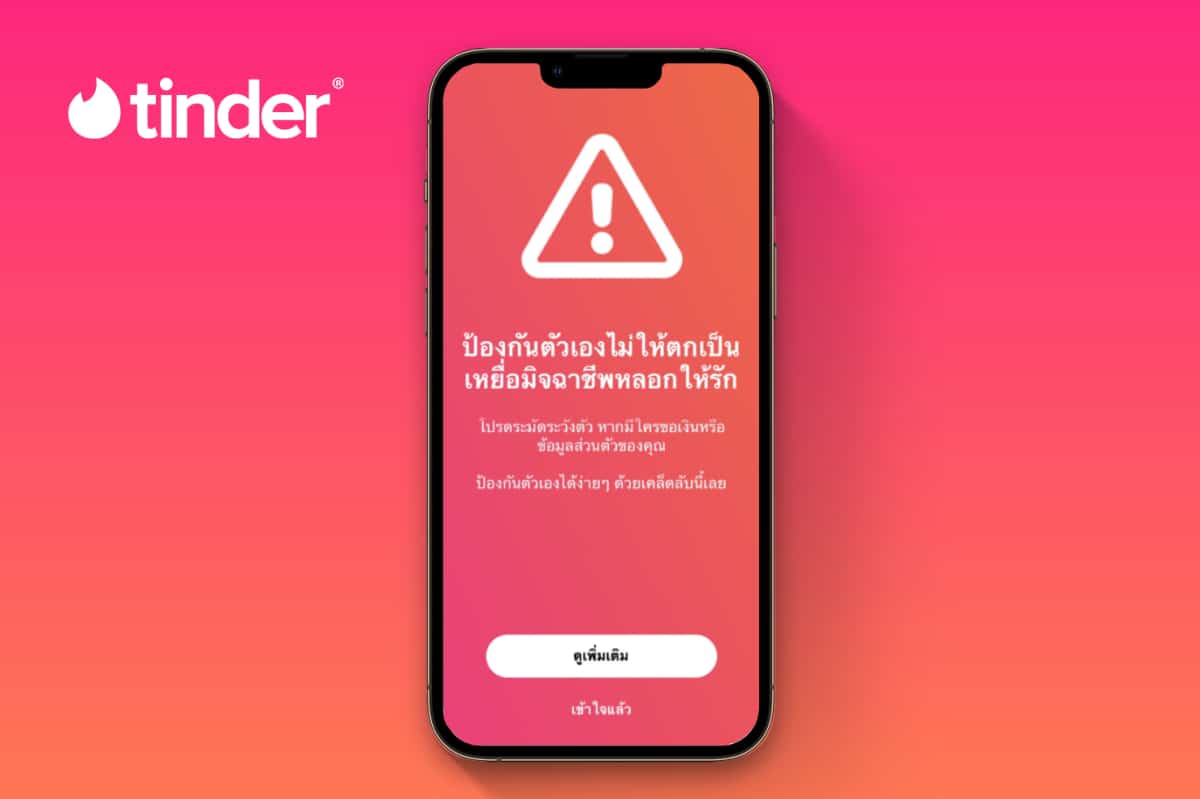 Tinder คนโสด Romance Scam