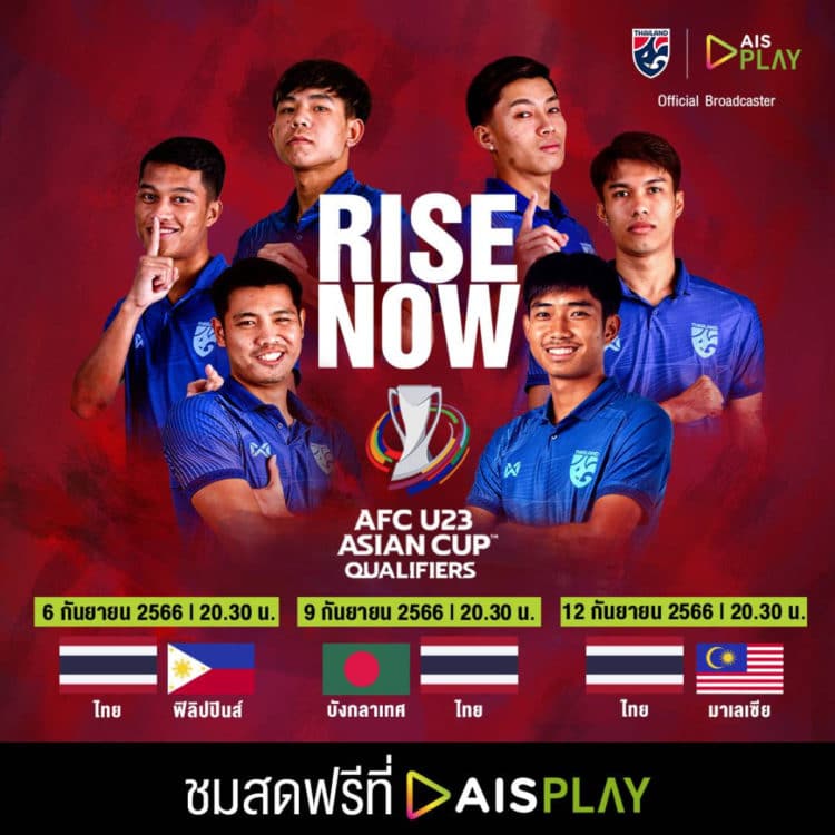 AIS PLAY บอล ทีมชาติไทย