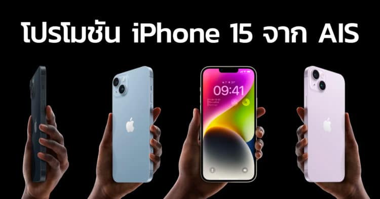 โปรโมชัน iPhone 15, 15 Plus, 15 Pro และ 15 Pro Max จาก AIS (เอไอเอส)