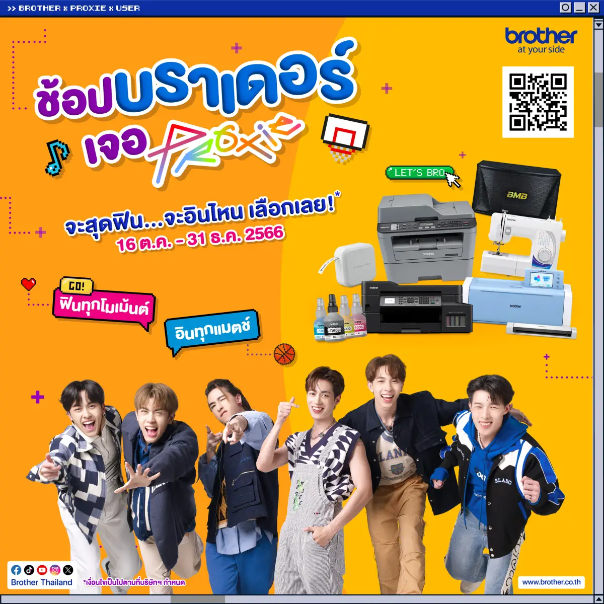 Brother โปรโมชัน PROXIE 