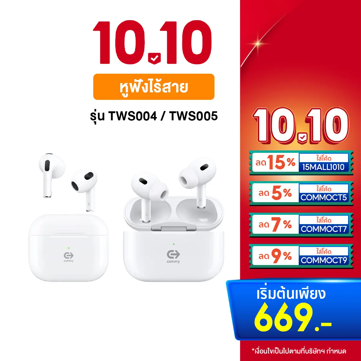 COMMY โปรโมชัน Shopee ส่วนลด หูฟังไร้สาย