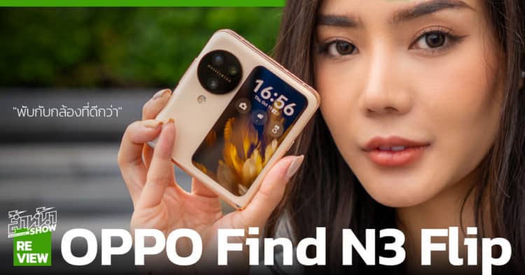 รีวิว OPPO Find N3 Flip ราคา โปรโมชัน