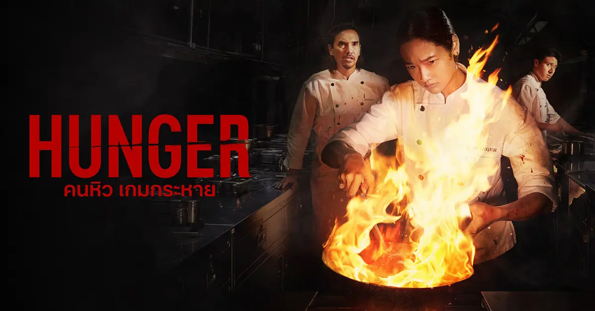 HUNGER คนหิว เกมกระหาย ภาพยนตร์จาก Netflix