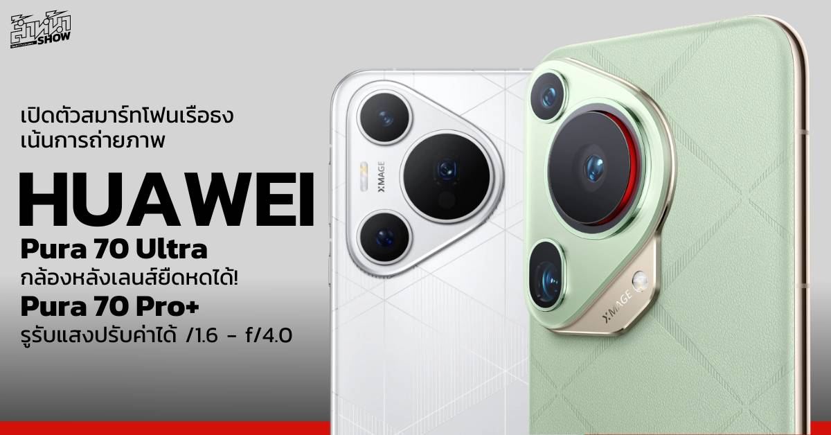 HUAWEI Pura 70 Ultra และ Pura 70 Pro+