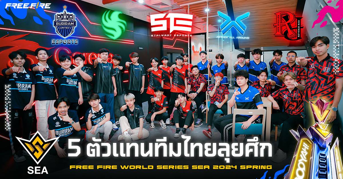 5 ทีมไทยพร้อมล่าแชมป์ Free Fire World Series SEA 2024 Spring