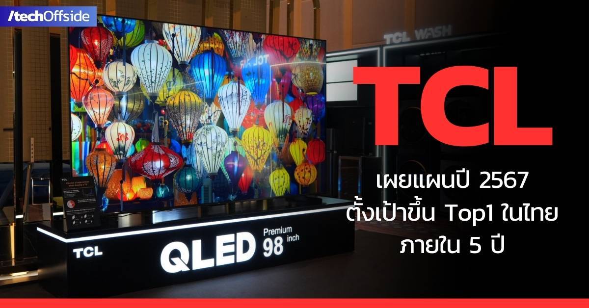 TCL แผนการตลาดปี 2567