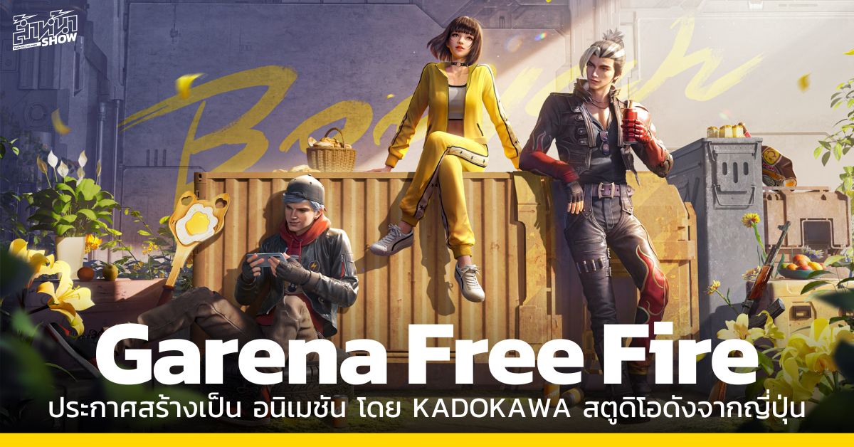 Garena Free Fire อนิเมชั่น