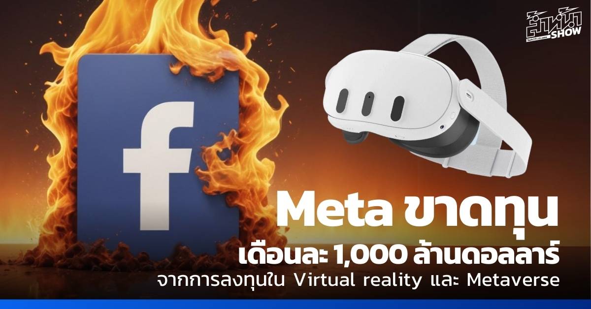 Meta ขาดทุน เดือนละพันล้านดอลลาร์ จากการลงทุน Metaverse ที่ยังไม่เห็นผล