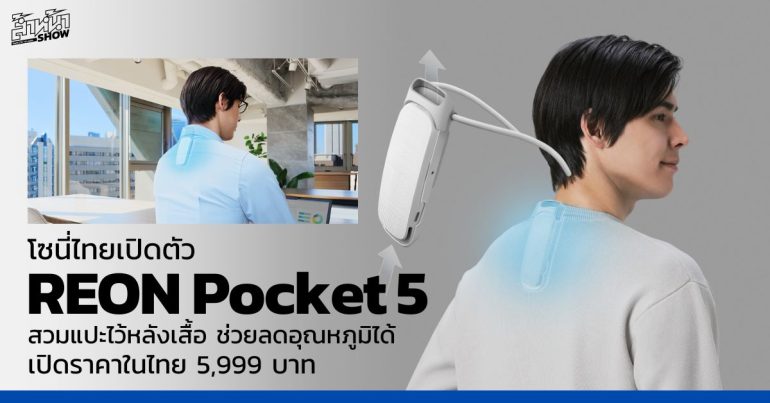 REON POCKET 5 ราคา