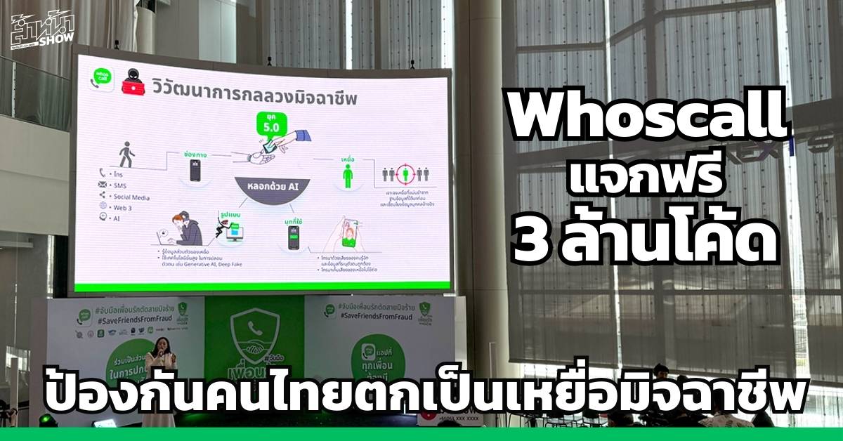 Whoscall โค้ดฟรี