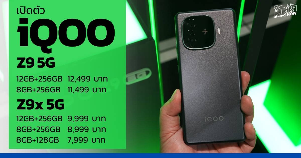 เปิดตัว iQOO Z9 5G และ Z9x 5G ราคา โปรโมชัน