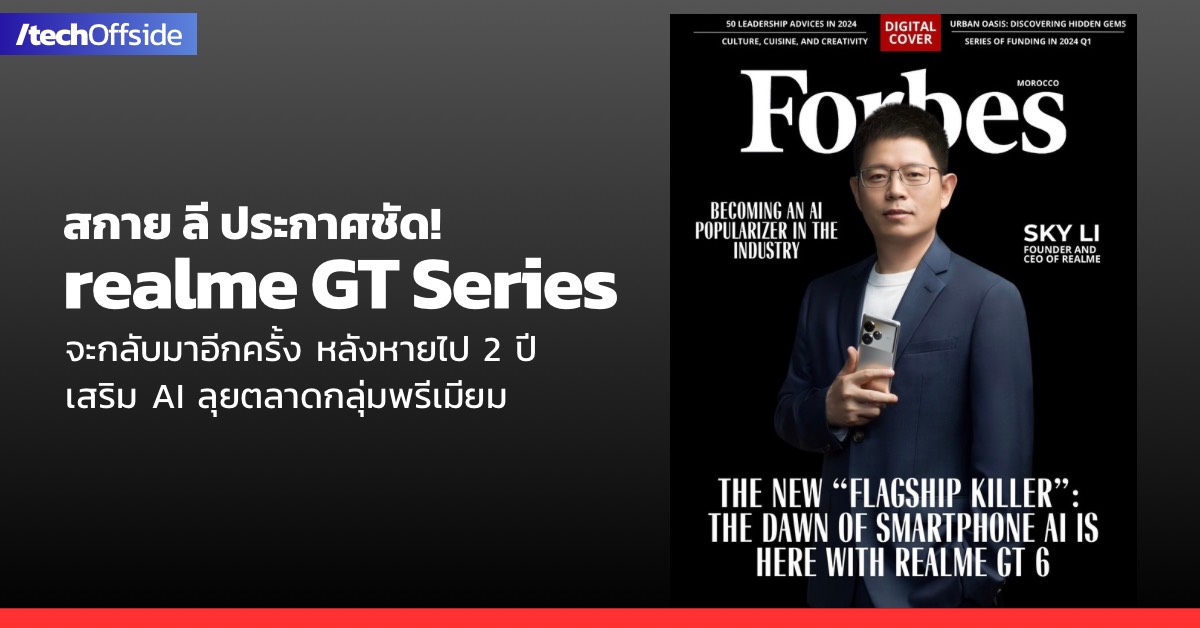 realme GT series เตรียมกลับมาบุกตลาดอีกครั้ง! เสริมด้วยพลัง AI