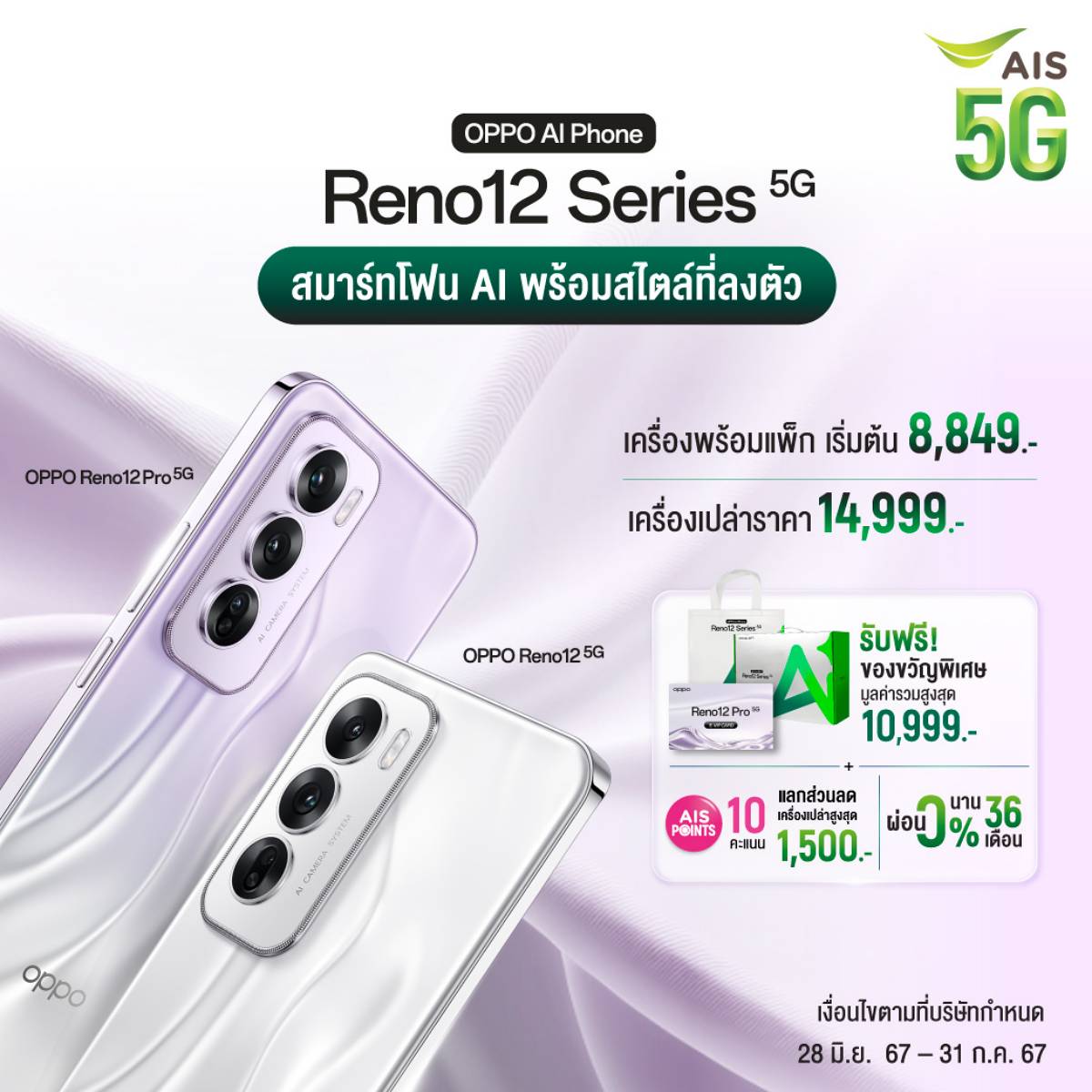 โปรโมชัน OPPO Reno12 Series 5G promotion AIS เอไอเอส