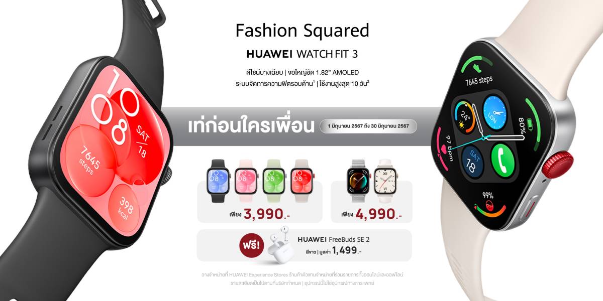 3 ฟีเจอร์เด่น กับสมาร์ทวอทช์รุ่นใหม่ อย่าง HUAWEI WATCH FIT 3 จัดมาแน่น ๆ จบครบทุกด้าน ในราคาเริ่มต้น 3,990 บาท 