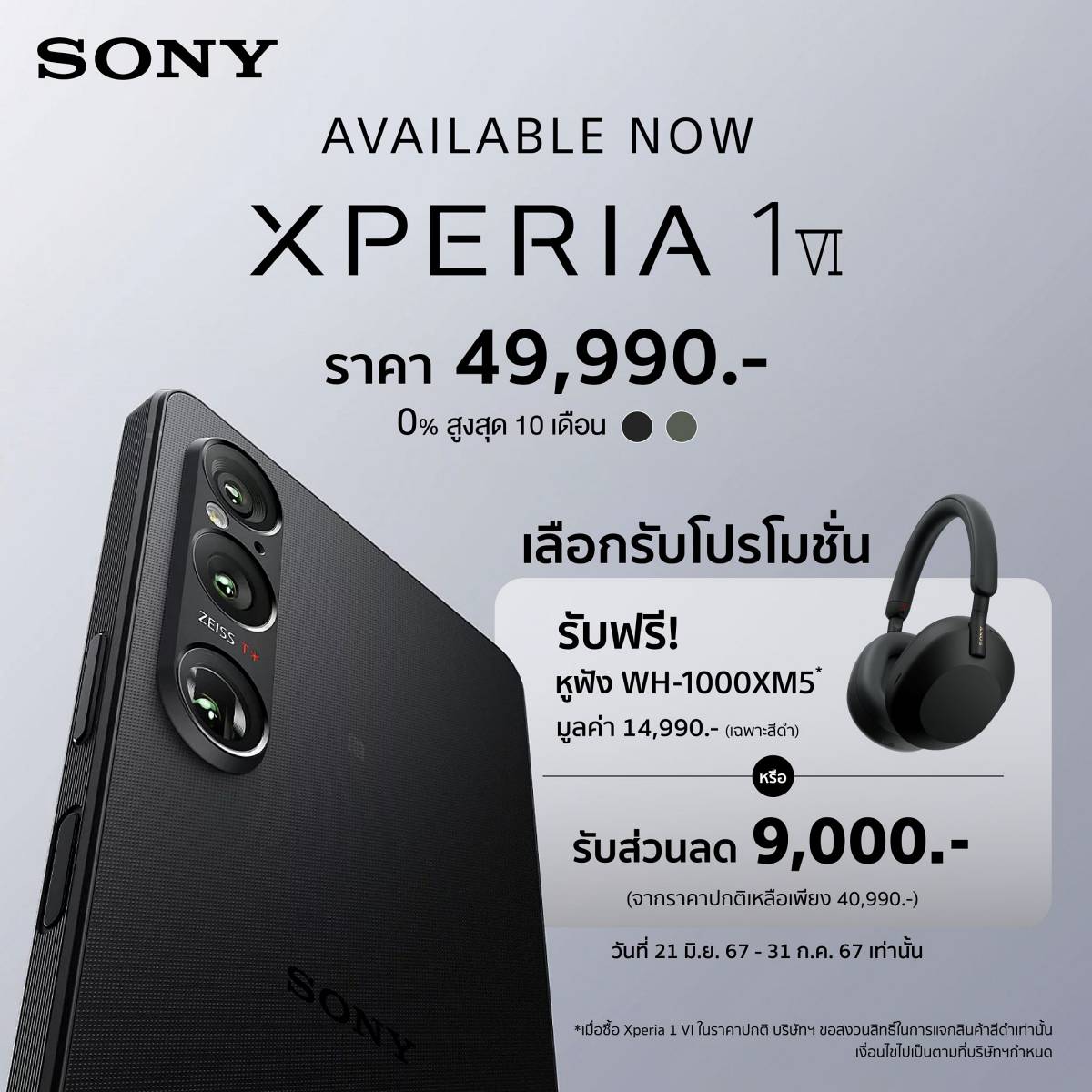 Xperia 1 VI ราคา